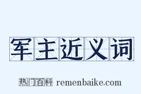 军主近义词是什么意思的图片
